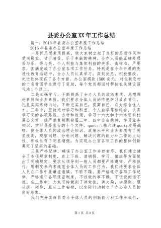 县委办公室XX年工作总结 