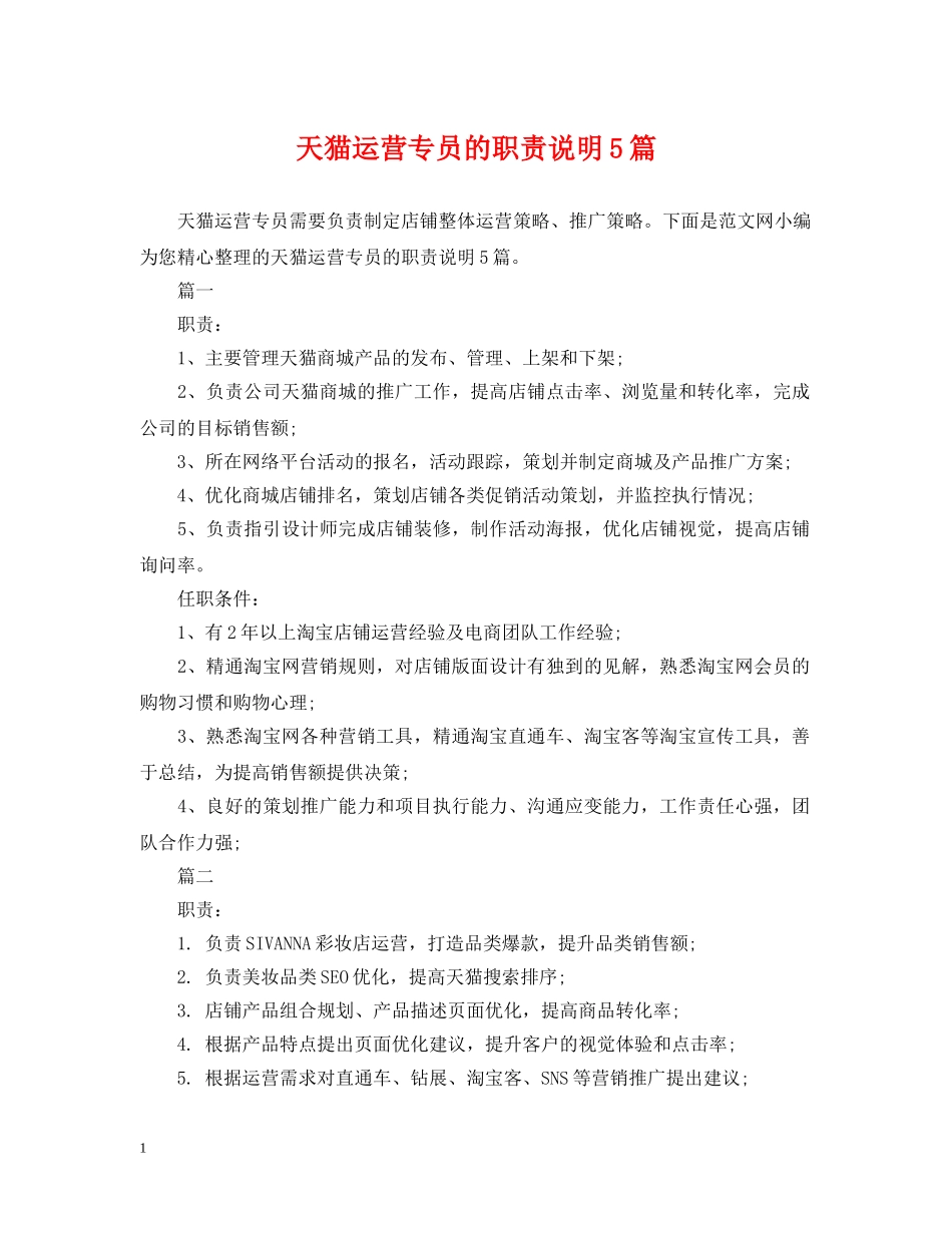 天猫运营专员的职责说明5篇 _第1页