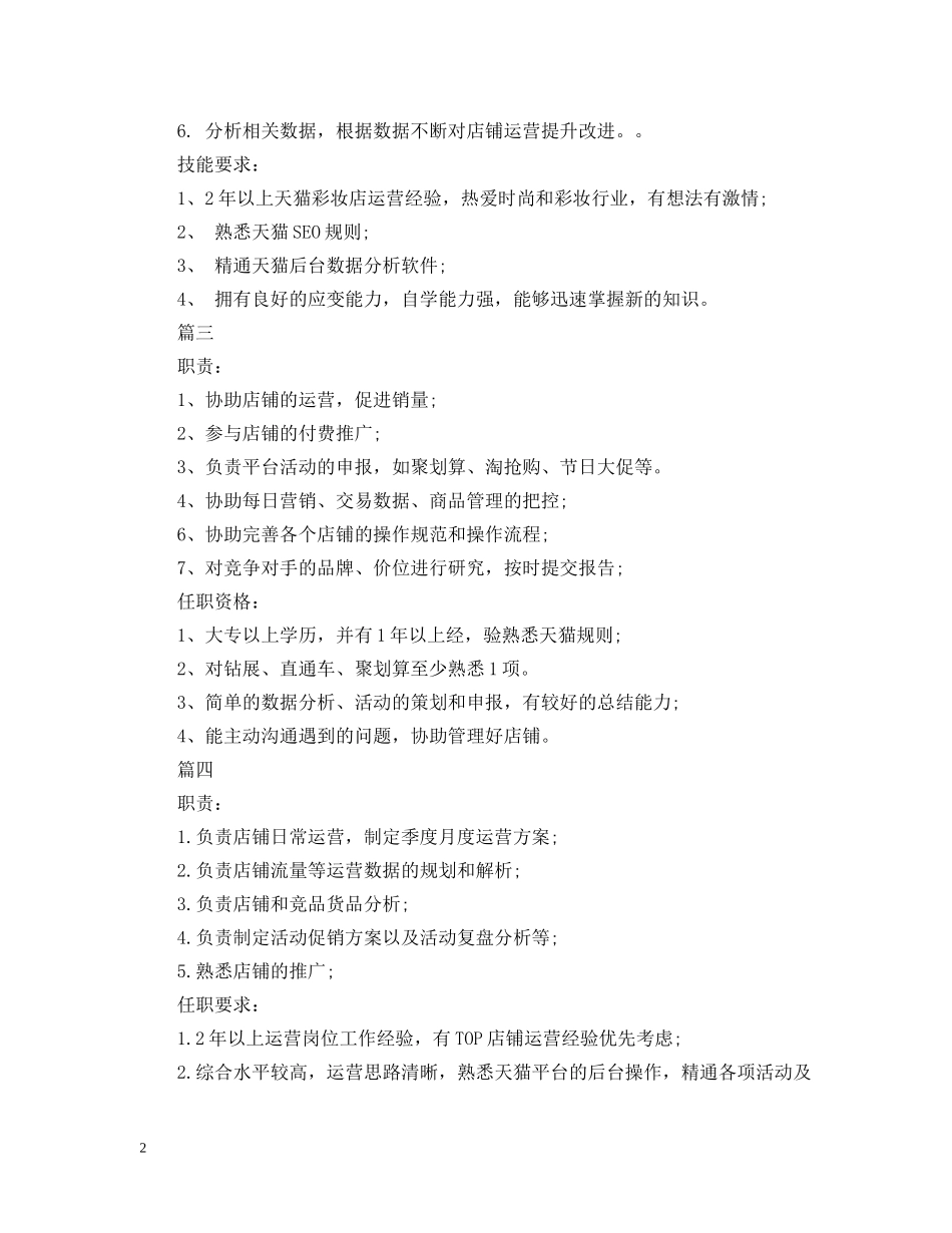 天猫运营专员的职责说明5篇 _第2页
