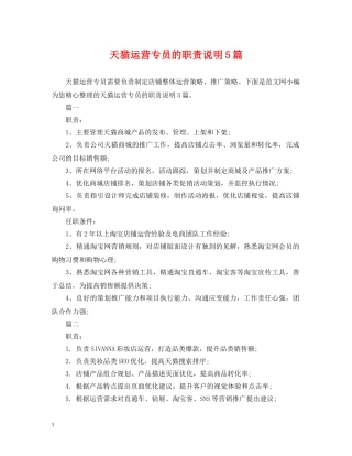 天猫运营专员的职责说明5篇 