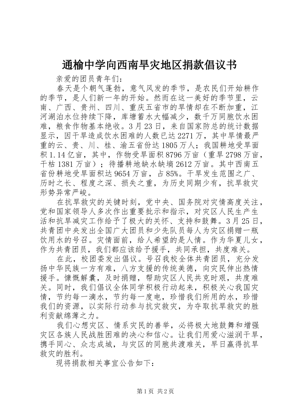 通榆中学向西南旱灾地区捐款倡议书_第1页