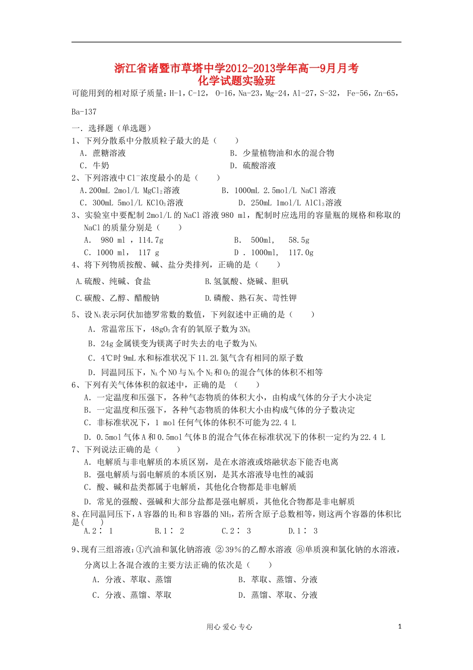 浙江省诸暨市草塔中学2012-2013学年高一化学9月月考试题(实验班-无答案)_第1页