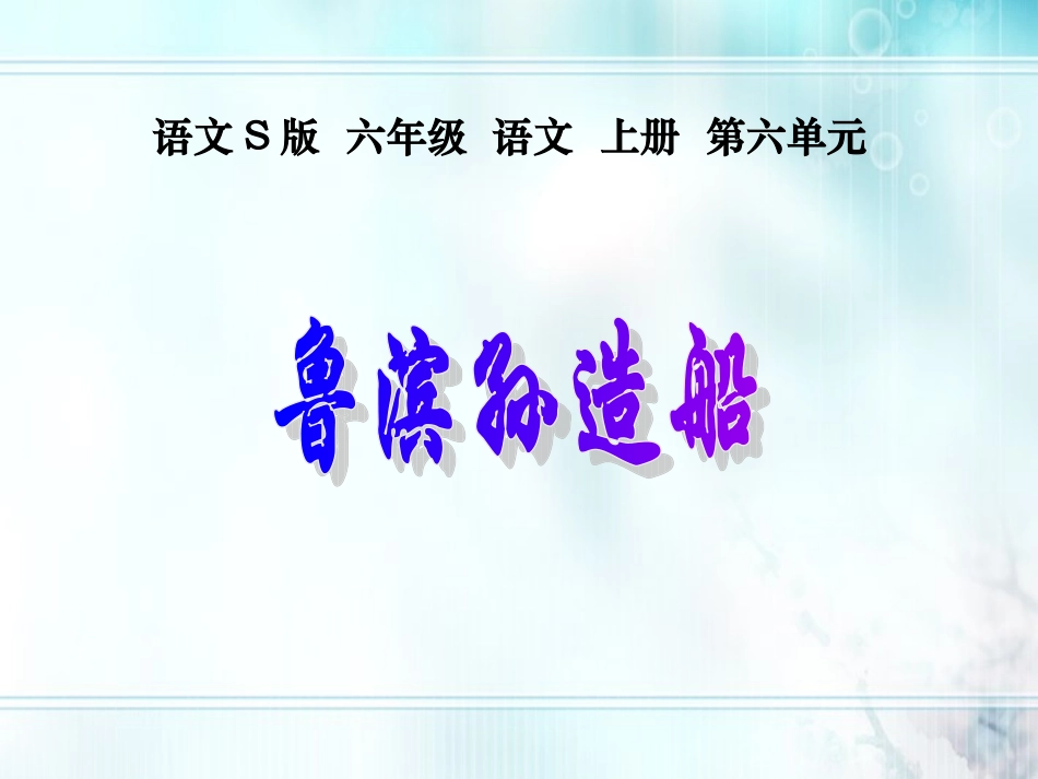 六年级语文上册-鲁滨孙造船2课件-语文S版_第1页