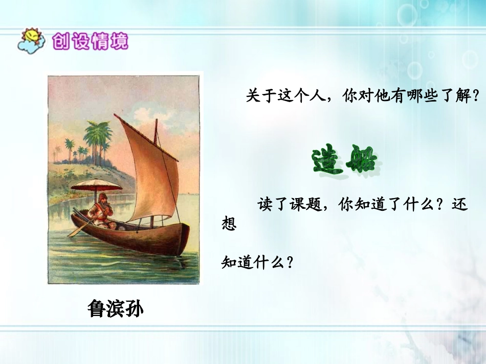 六年级语文上册-鲁滨孙造船2课件-语文S版_第2页