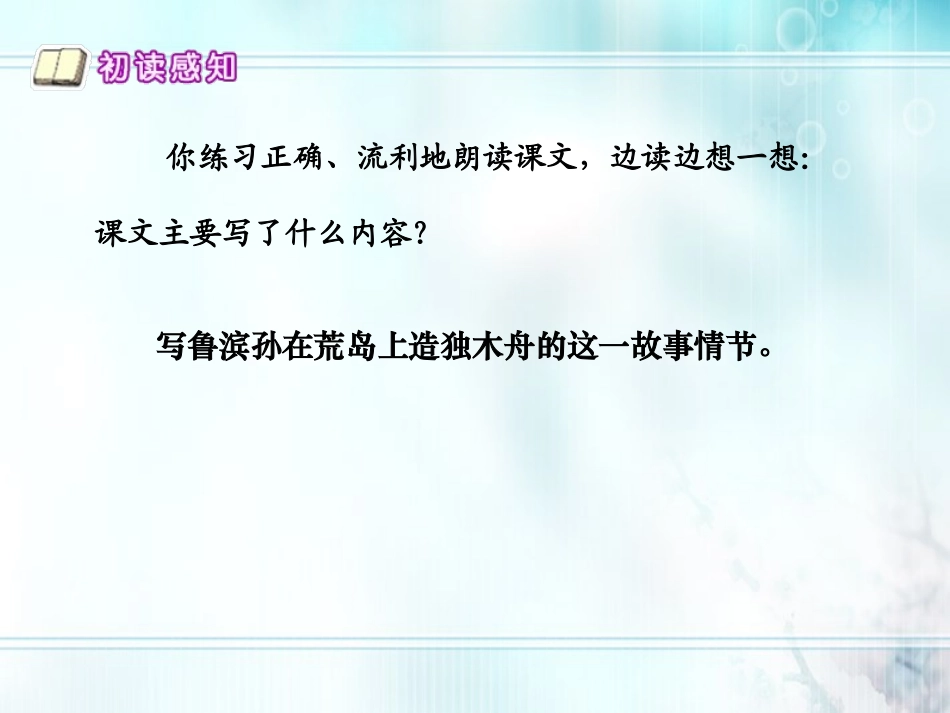 六年级语文上册-鲁滨孙造船2课件-语文S版_第3页