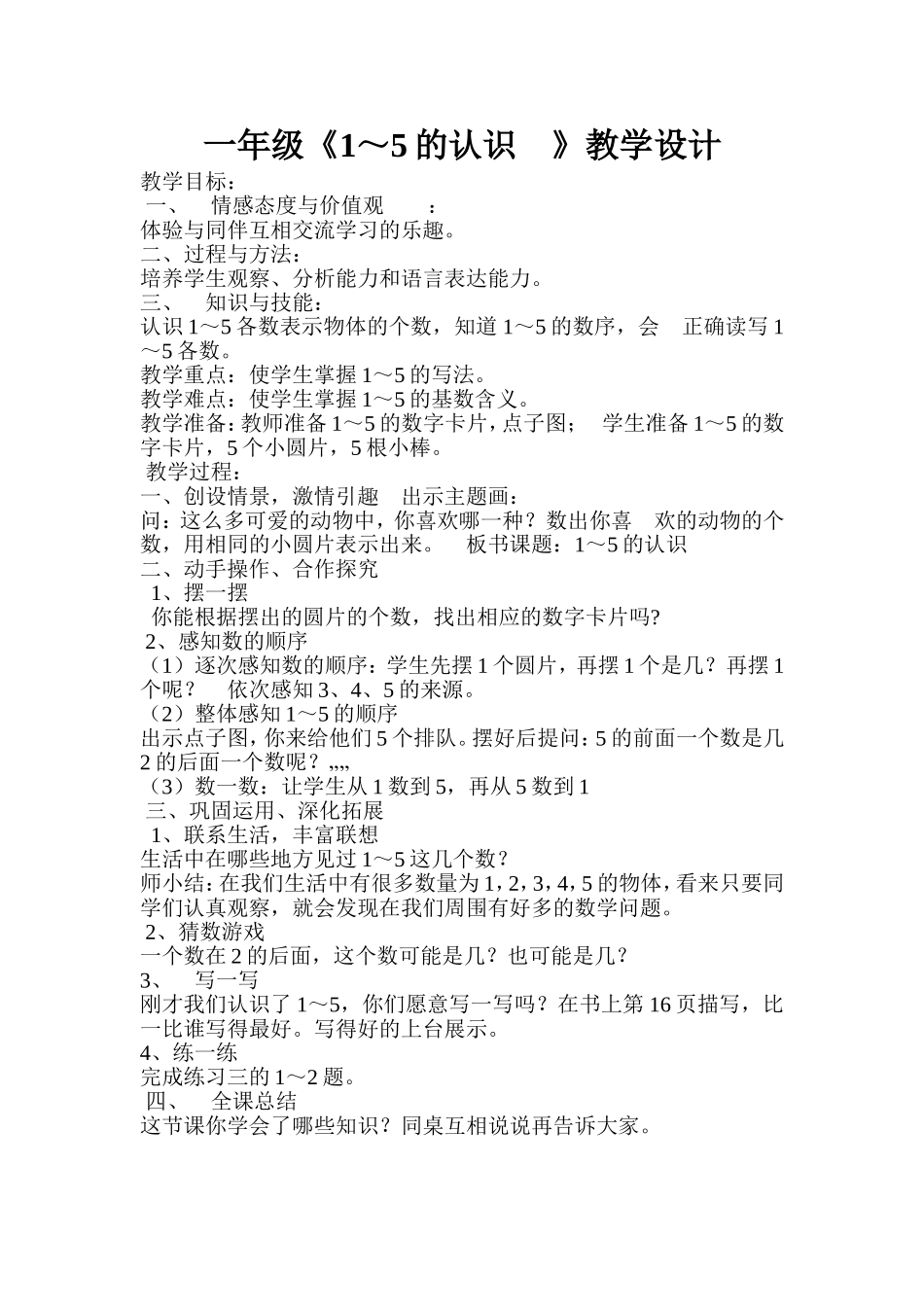 张秀梅《1-5的认识》教学设计MicrosoftWord文档_第1页