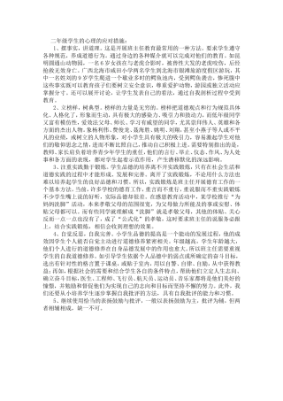 二年级学生的心理的应对措施