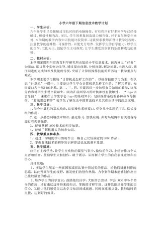 小学六年级下期信息技术教学计划