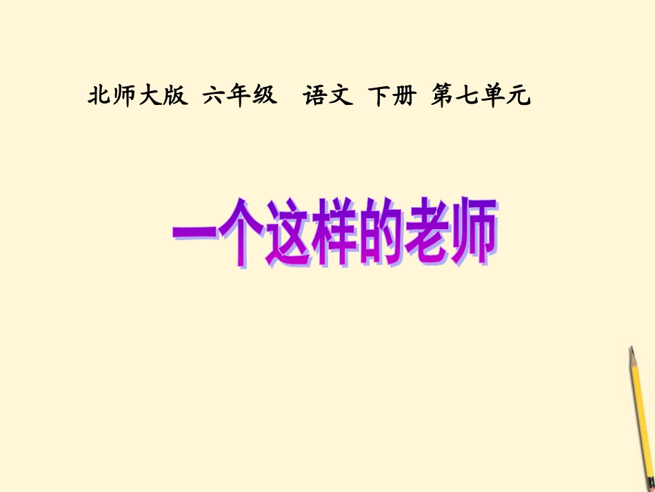 六年级语文下册-一个这样的老师2课件-北师大版_第1页