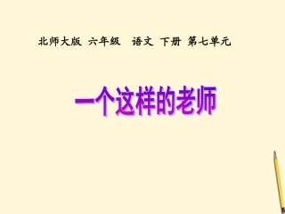 六年级语文下册-一个这样的老师2课件-北师大版