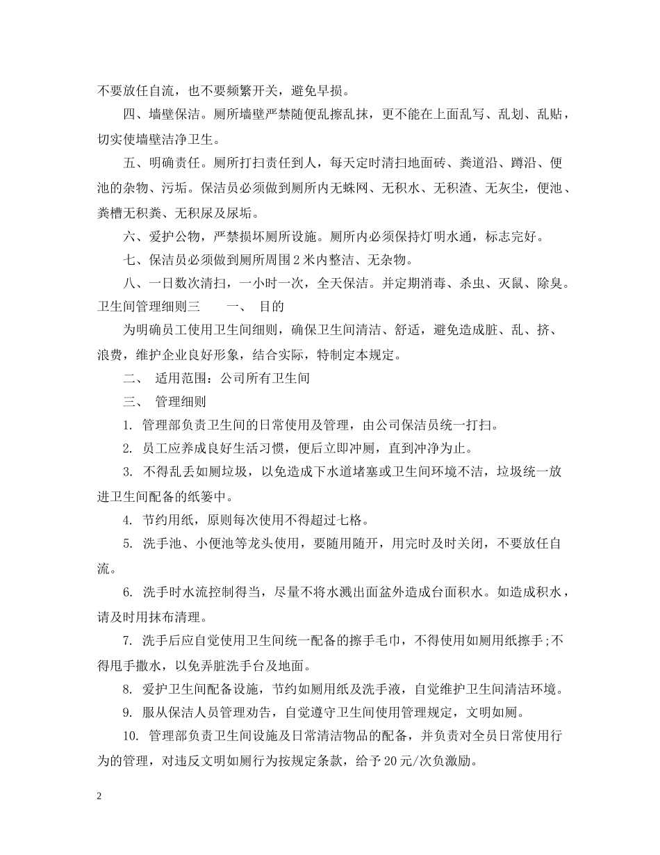 卫生间管理细则 _第2页