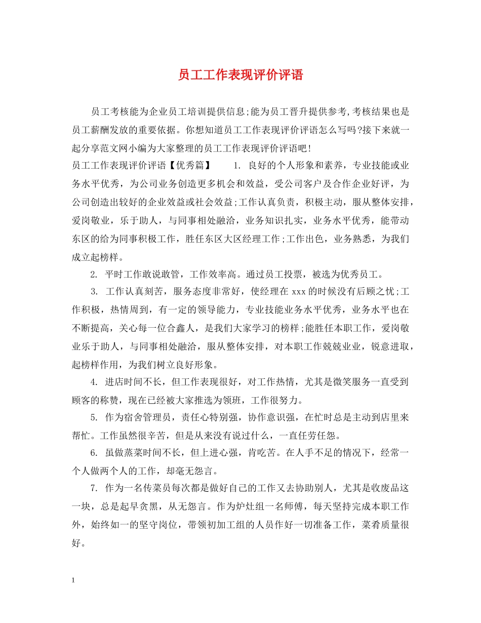 员工工作表现评价评语2 _第1页