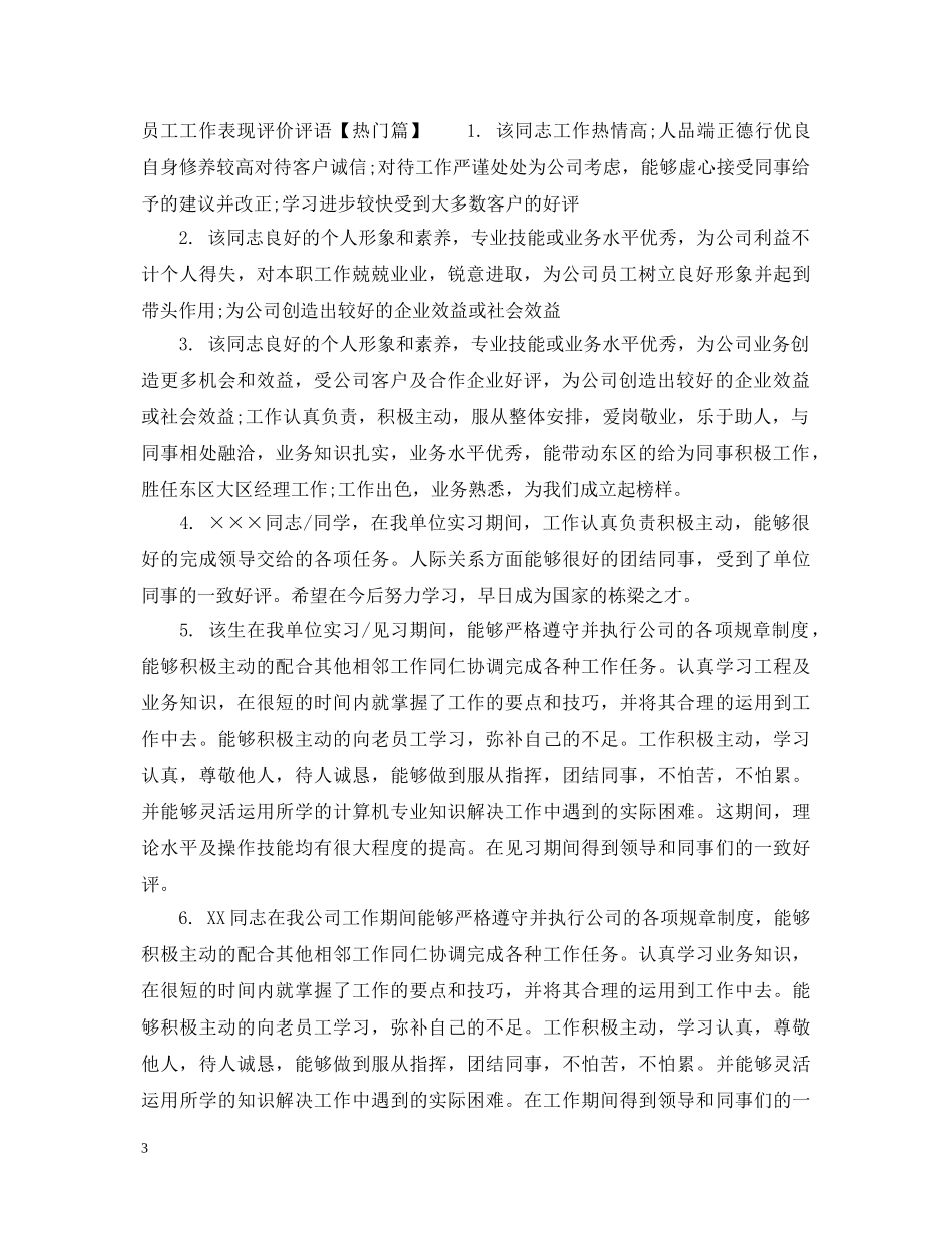 员工工作表现评价评语2 _第3页