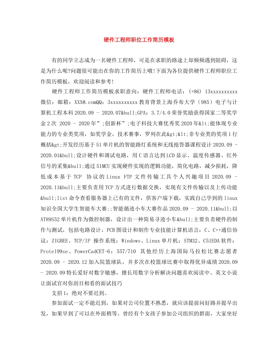 硬件工程师职位工作简历模板 _第1页