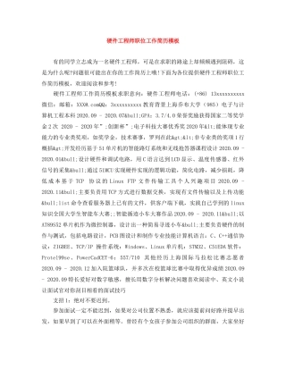 硬件工程师职位工作简历模板 