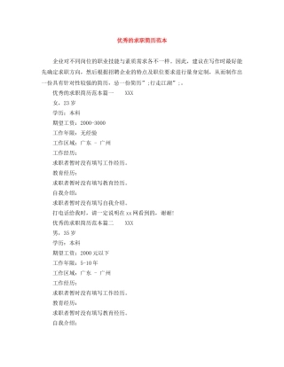 优秀的求职简历范本