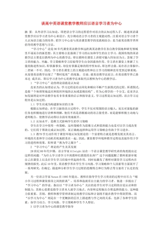 高中英语教学论文-谈课堂教学教师应以语言学习者为中心