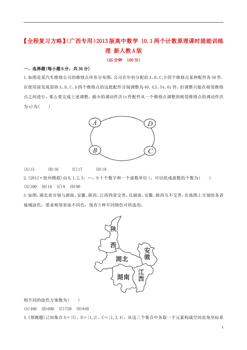 【全程复习方略】(广西专用)2013版高中数学-10.1两个计数原理课时提能训练-理-新人教A版_第1页