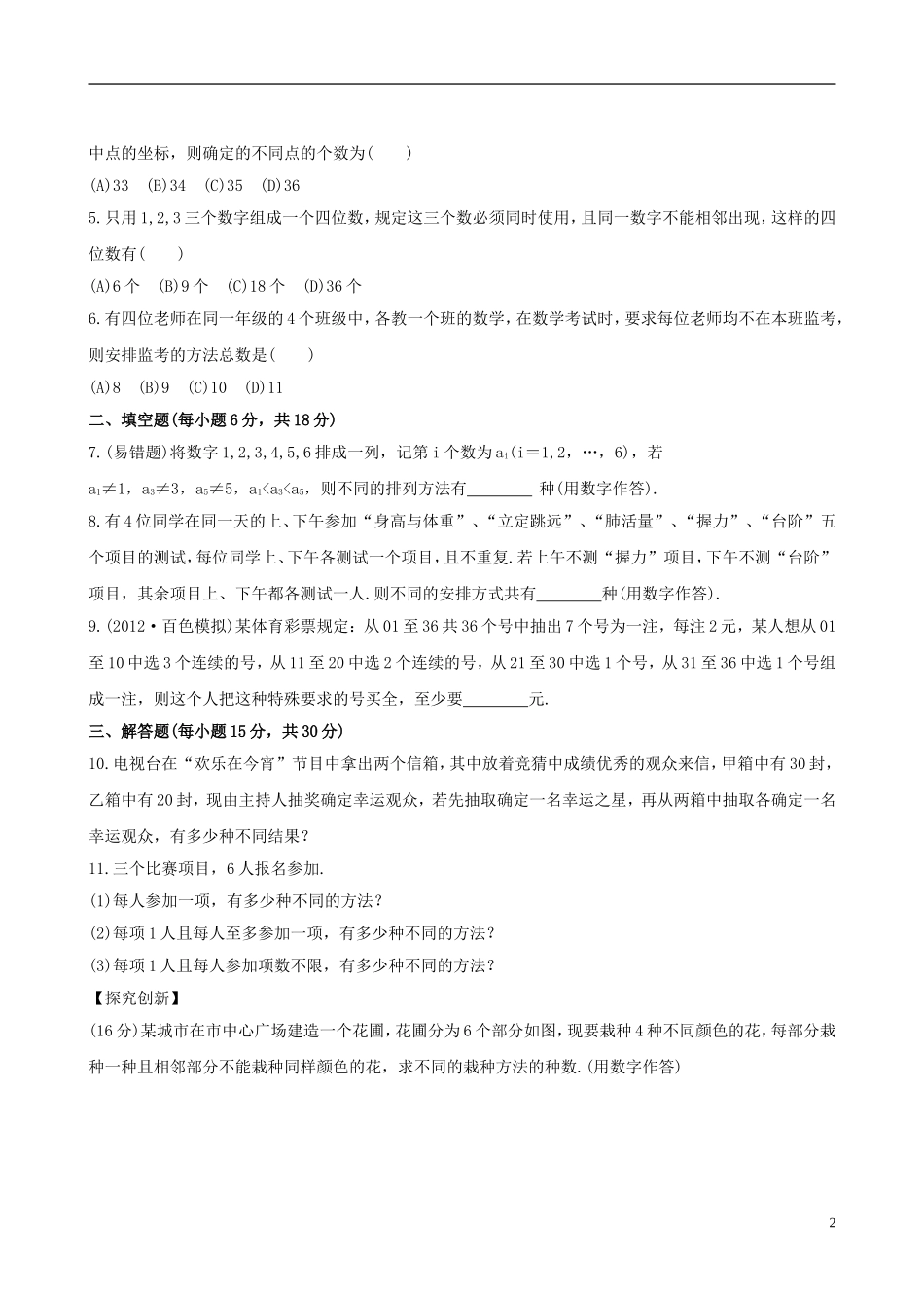 【全程复习方略】(广西专用)2013版高中数学-10.1两个计数原理课时提能训练-理-新人教A版_第2页