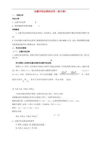 高中物理-动量守恒定律的应用复习课-粤教版选修3-5