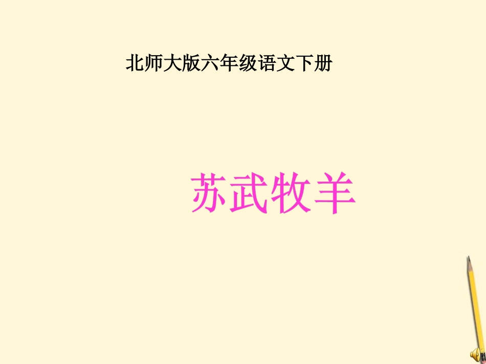 六年级语文下册-苏武牧羊1课件-北师大版_第1页