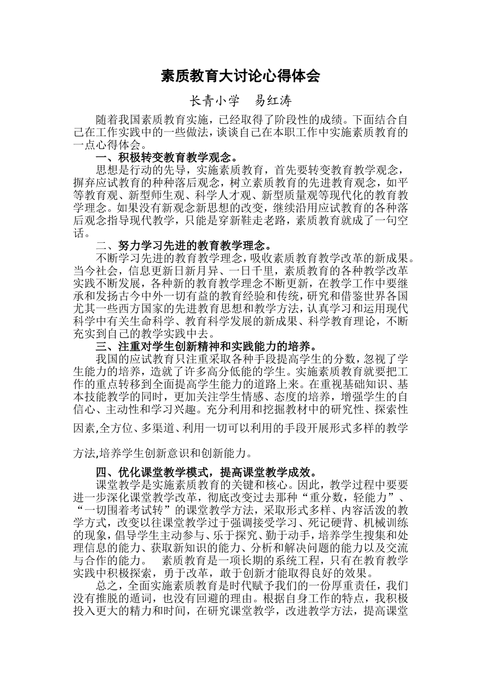 素质教育大讨论心得体会_第1页