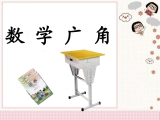 《数学广角》课件2