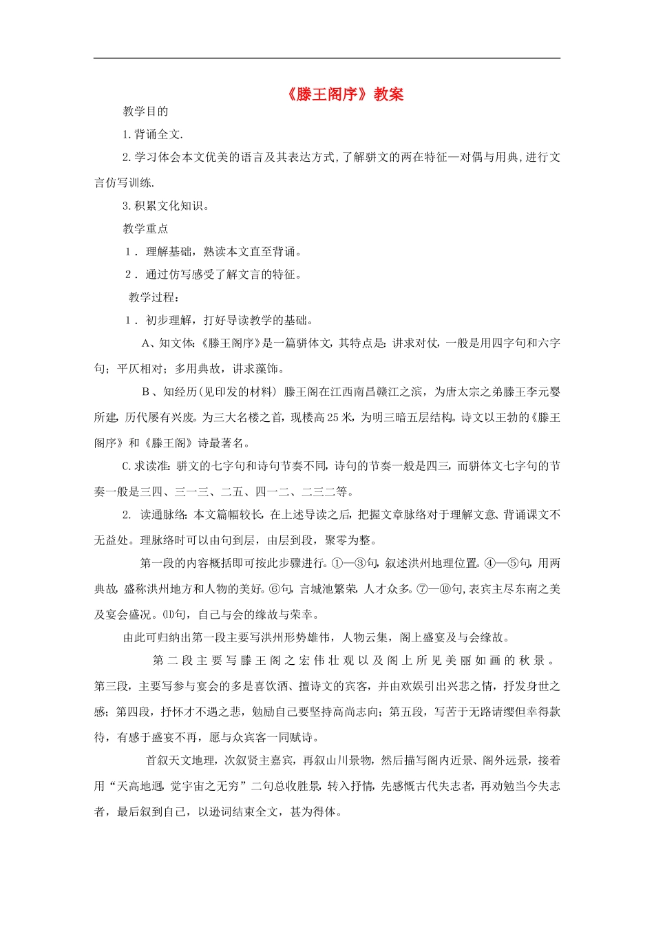 高中语文-2.4《滕王阁序》教案(4)-鲁人版必修5_第1页