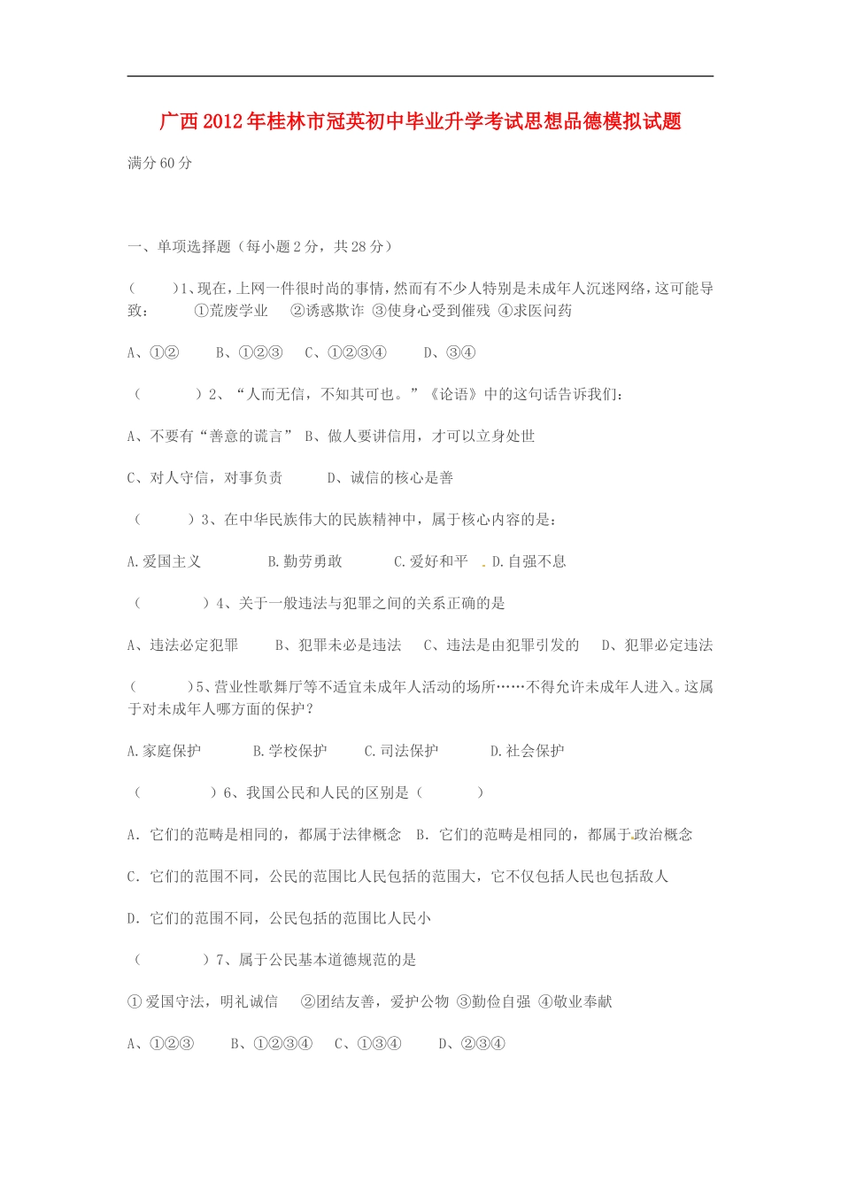 广西桂林市冠英2012年初中思想品德毕业升学考试模拟试题_第1页