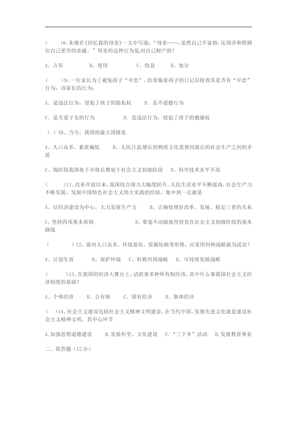 广西桂林市冠英2012年初中思想品德毕业升学考试模拟试题_第2页