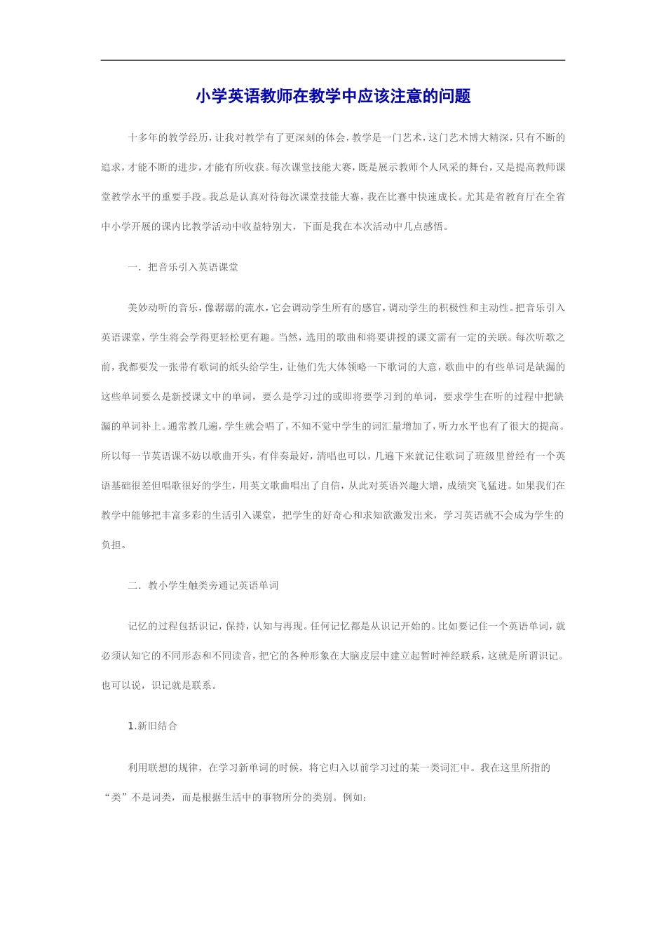 小学英语教师在教学中应该注意的问题_第1页