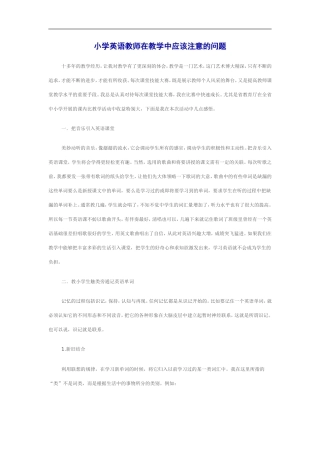 小学英语教师在教学中应该注意的问题