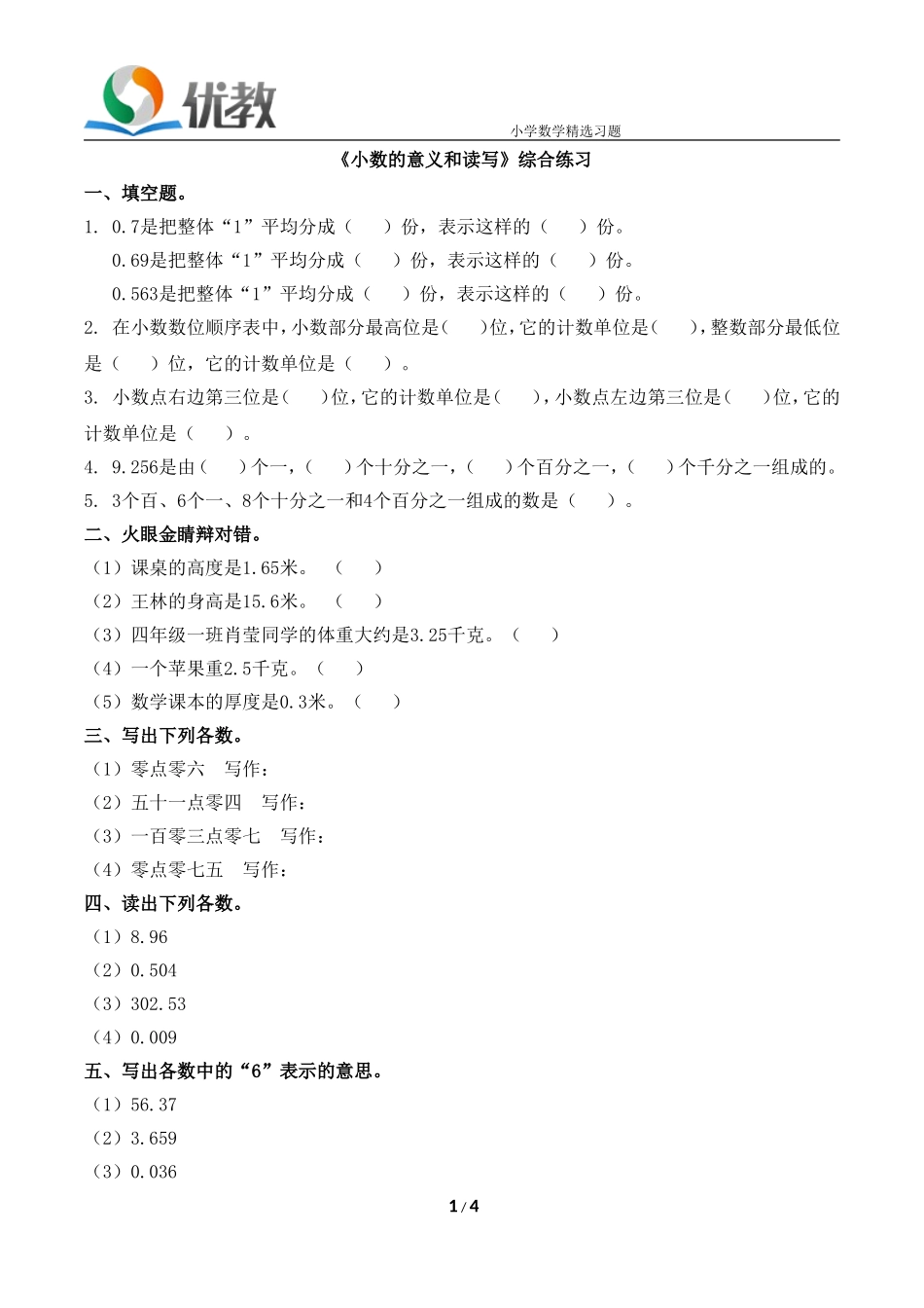 《小数的意义和读写法》综合练习_第1页
