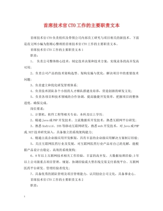 首席技术官CTO工作的主要职责文本 
