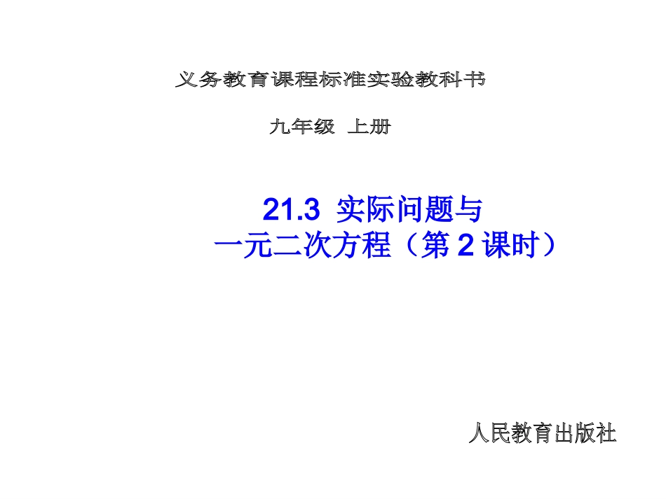 实际问题与一元二次方程（2）_第1页