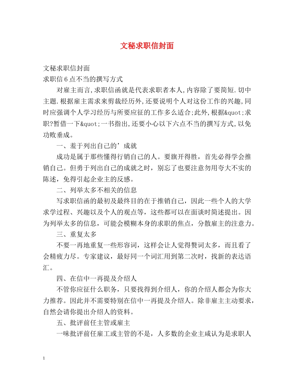 文秘求职信封面 _第1页