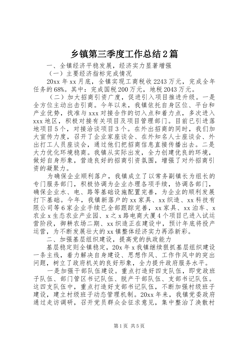 乡镇第三季度工作总结2篇_第1页