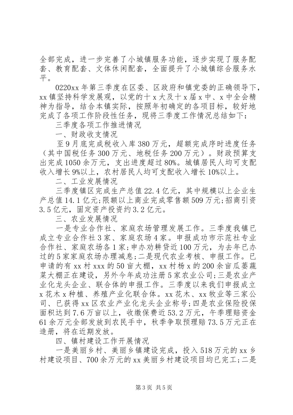 乡镇第三季度工作总结2篇_第3页