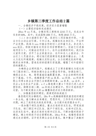 乡镇第三季度工作总结2篇