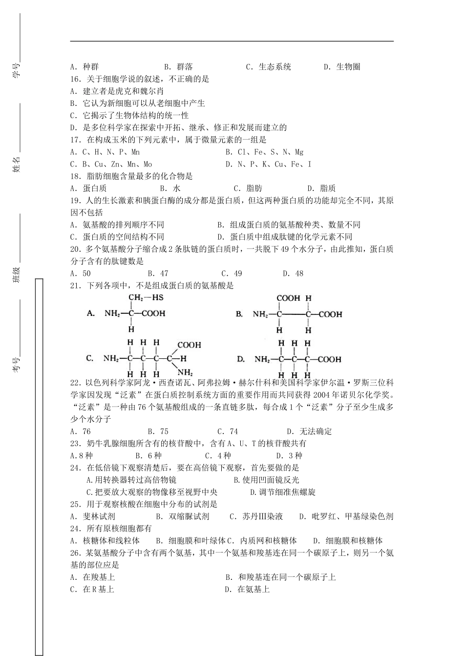 广西钦州市2012-2013学年高一生物上学期第一次月考试题旧人教版_第2页