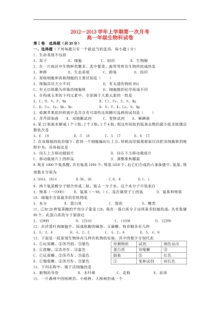广西钦州市2012-2013学年高一生物上学期第一次月考试题旧人教版