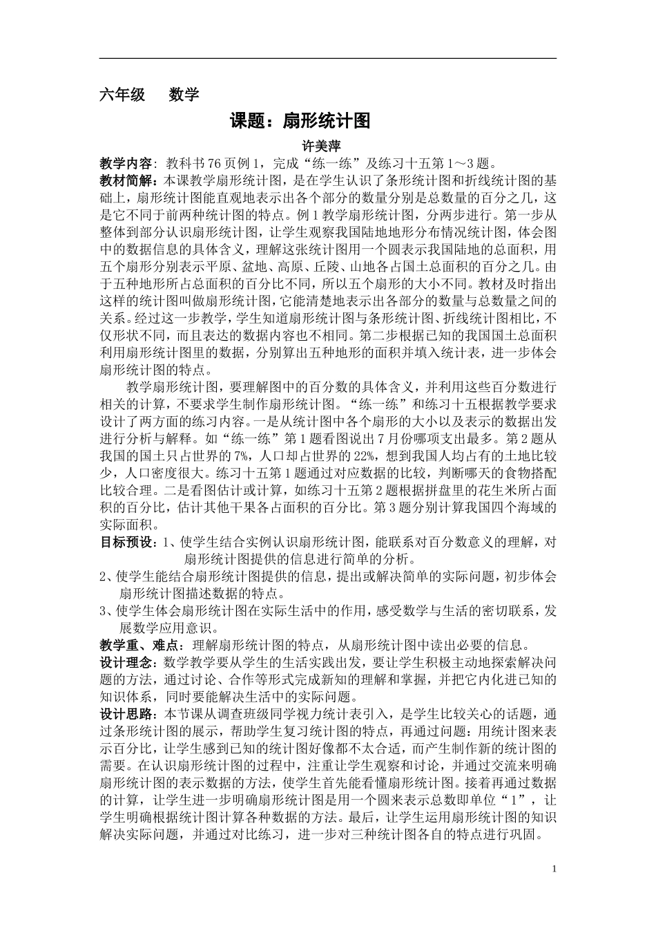 扇形统计图(教案)_第1页