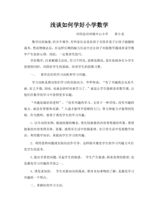 浅谈如何学好小学数学