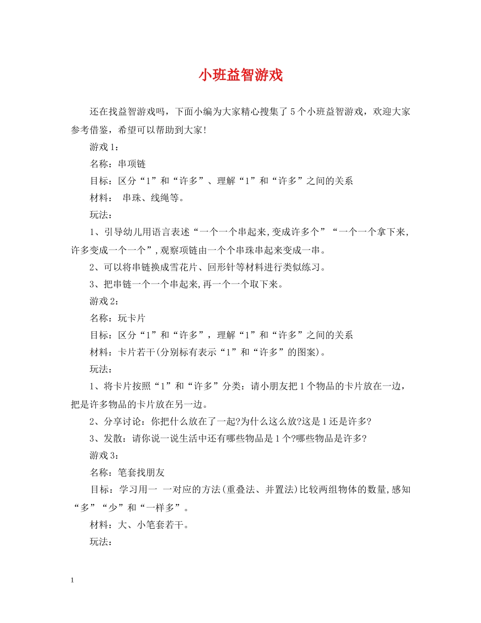 小班益智游戏 _第1页