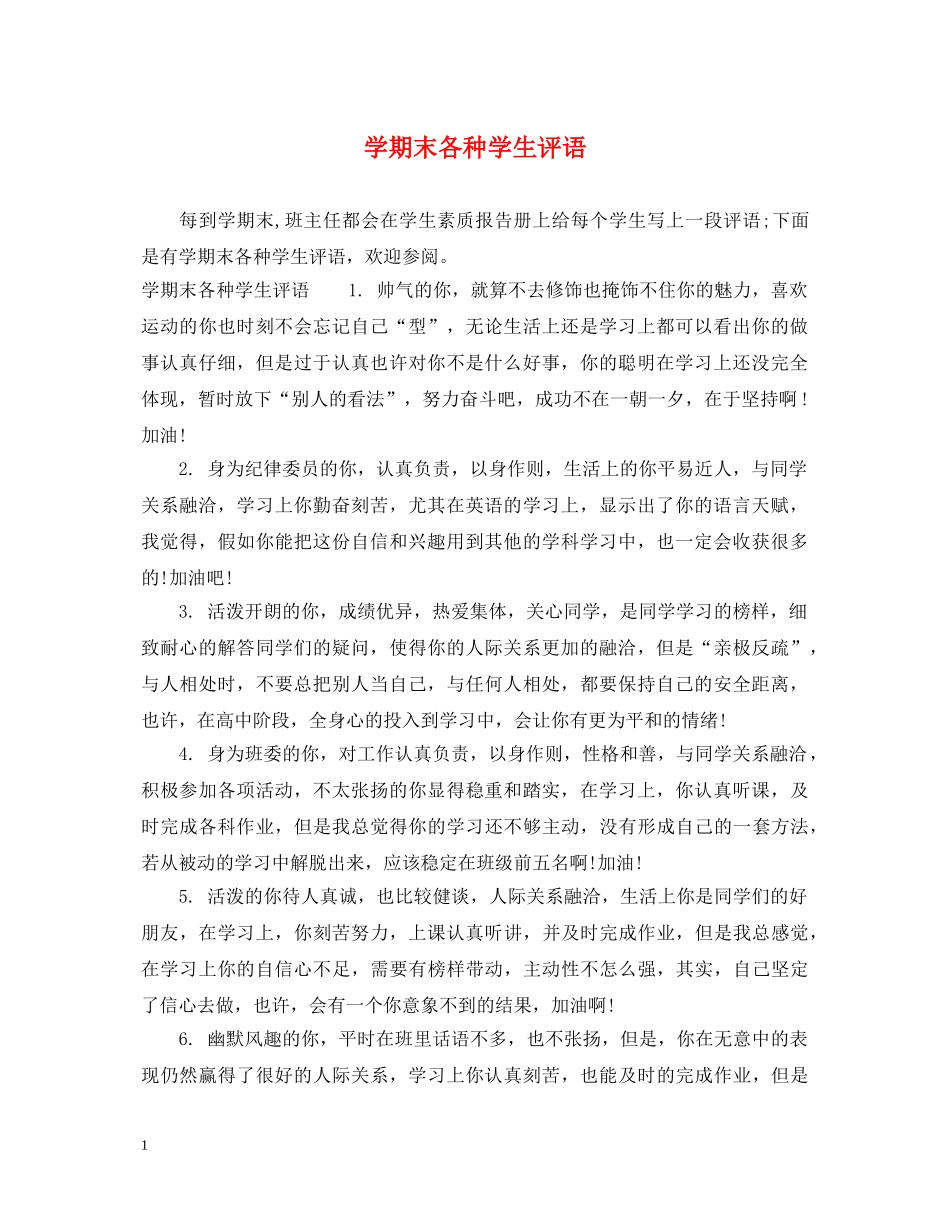 学期末各种学生评语 _第1页