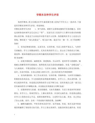 学期末各种学生评语 