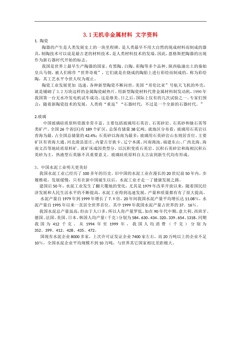 高中化学-《无机非金属材料》文字素材3-新人教版选修2_第1页