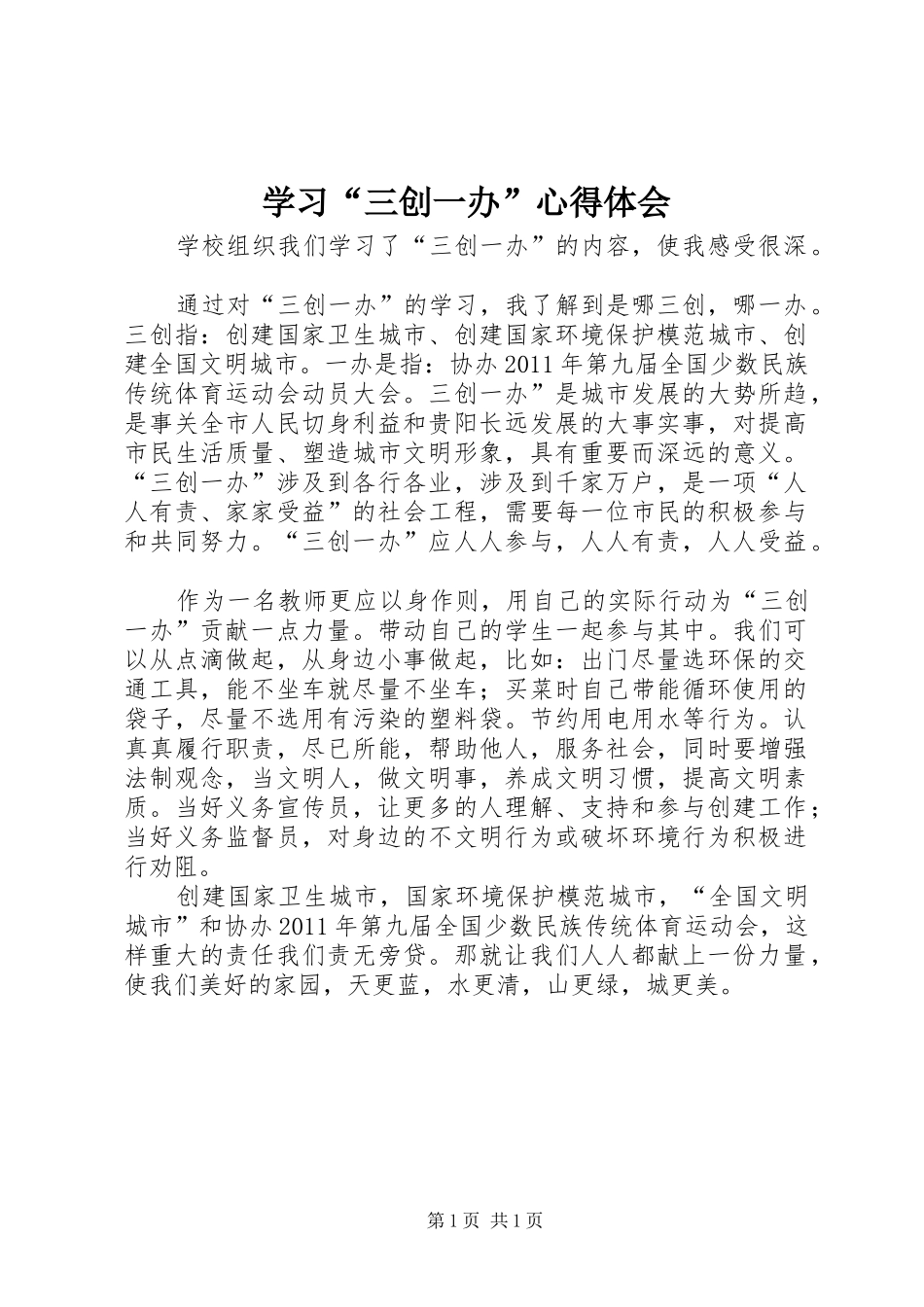 学习“三创一办”体会心得_第1页