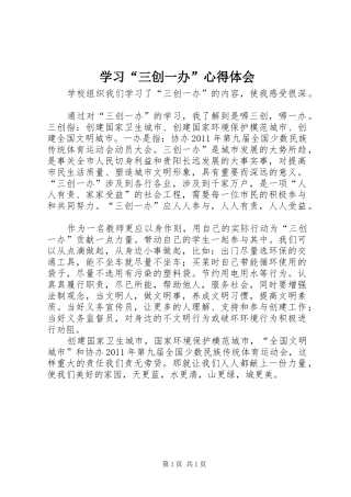学习“三创一办”体会心得