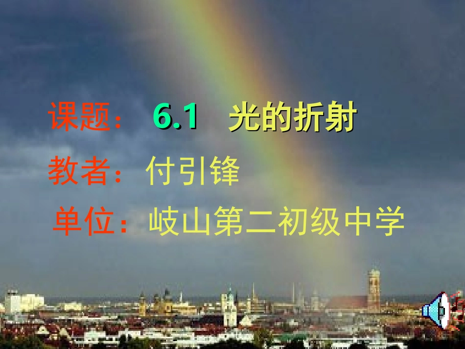 光的折射教学课件_第1页